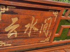 -军山湖云水间生态农业旅游景区