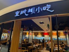 -皇城坝小吃(科华成都王府井购物中心店)