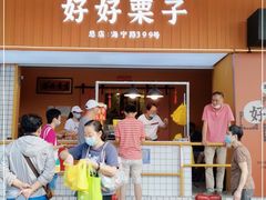门面-好好栗子店(海宁总店)