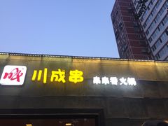 门面-川成串·自助串串香火锅(朝阳店)