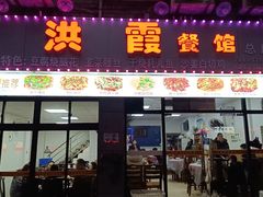 -洪霞餐馆