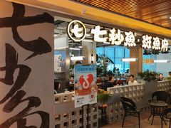 -七秒鱼·斑鱼火锅(太阳城店)