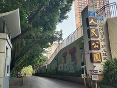 -人民公园(罗湖区)