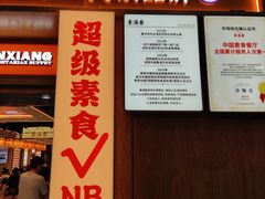 -素满香·全民食养自助(长宁龙之梦店)