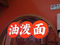 -陕味食族油泼面·小炒盖码面(双榆树店)