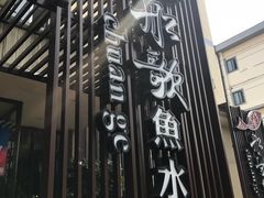 -船歌鱼水饺(高新园区店)