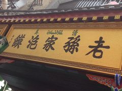 门面-毅祥斋老孙家泡馍(北院门鼓楼店)