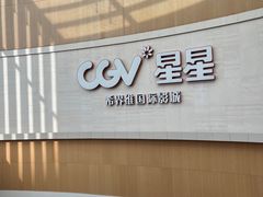 -CGV星星影城(颐堤港ScreenX店)