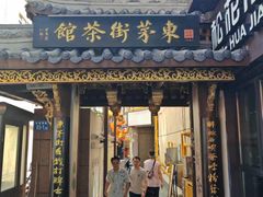 -東茅街茶馆