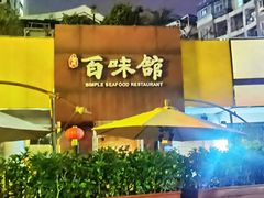 门面-百味馆·海鲜·湛江菜(后海花园店)
