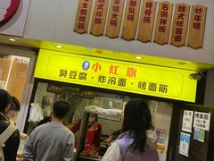 -小红旗臭豆腐炸冷面(万达店)