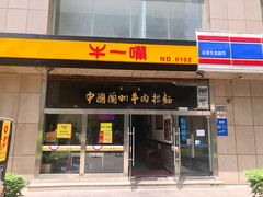 门面-牛一嘴·兰州牛肉面·大盘鸡(财富中心店)