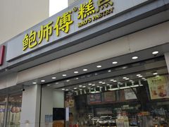 -鲍师傅糕点(大沽南路店)