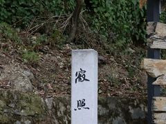 -寂照庵