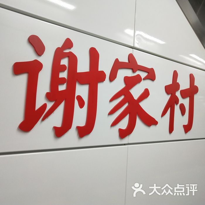 谢家村站