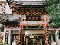 -七彩云南庆沣祥茶庄(金融街店)