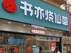 -书亦烧仙草(美术大楼店)