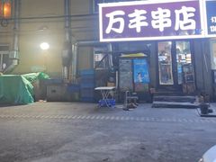 -万丰串店