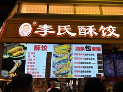 -李氏酥饺(Happy站台店)