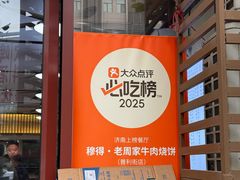 -穆得·老周家牛肉烧饼(普利街店)