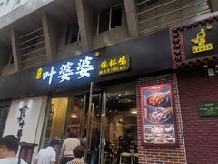 门面-嘉州叶婆婆钵钵鸡(建设路店)