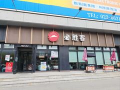 -必胜客(津塘店)