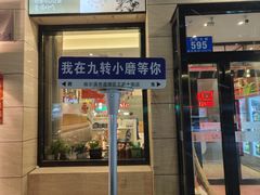 -九转小磨·非遗东北菜(群力店)