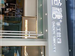 门面-爸爸糖手工吐司(上海五角场万达店)