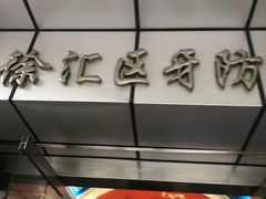 -上海市徐汇区口腔医院
