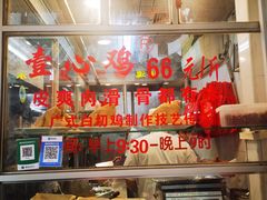 -文记壹心鸡(宝华路店)
