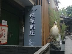 -琬苑鸽庄·川粤融合菜(解放碑总店)