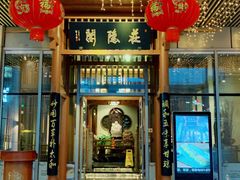 -庄隐阁(悠方广场店)