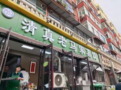 -老马家蒸饺(南海街店)