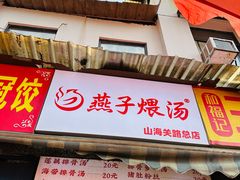 -燕子煨汤(山海关路店)