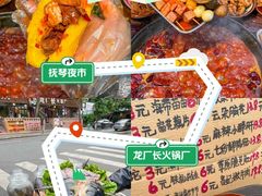-龙厂长老火锅(抚琴店)
