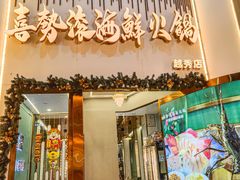 -喜聚薈·花膠雞海鮮火鍋(越秀店)