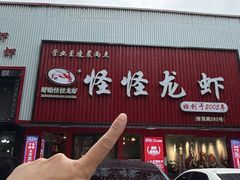 -怪怪龙虾·来自江苏盱眙(惊驾路店)