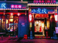 门面-小龙坎火锅(仓山万达店)