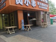 -黄小串·烤串海鲜涮牛肚(升龙广场店)