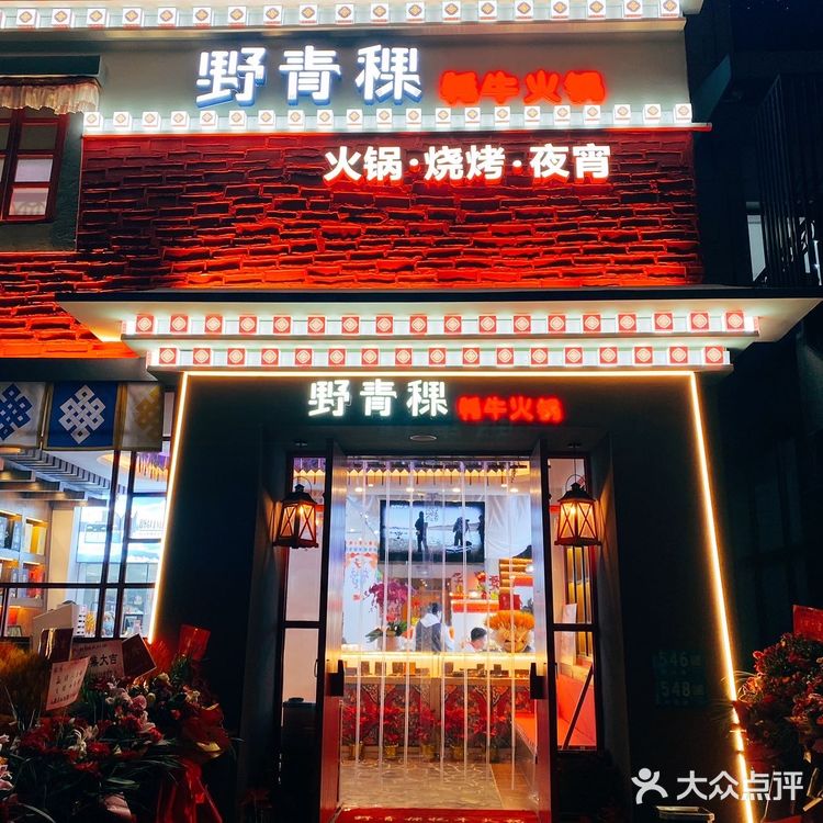 野青稞•牦牛火锅,打卡啦!