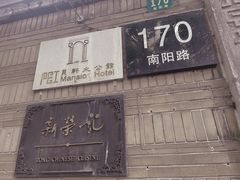 -荣府宴(南阳路店)