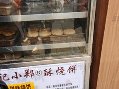 -朱记小郑酥烧饼(建康路店)
