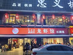 门面-李叔叔虾蟹大排档(青羊店)