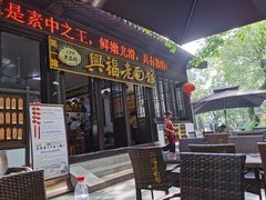 -兴福老面馆(寺路街店)