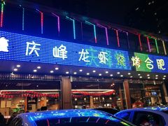 门面-庆峰龙虾烧烤(合肥一店)