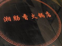 -湘肠香火锅店(团结湖店)