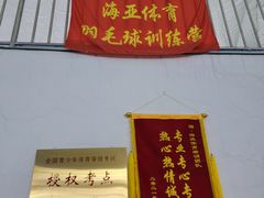 -帕拉泽羽毛球·篮球·乒乓球·健身