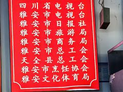 -天全县三土司椒麻鸡餐厅