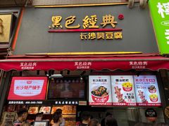 门面-黑色经典臭豆腐·湖南特产(步行街店)
