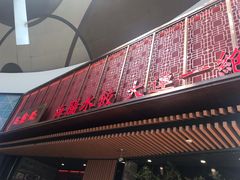 -日丰园海肠水饺·老字号大连海鲜(和平广场店)